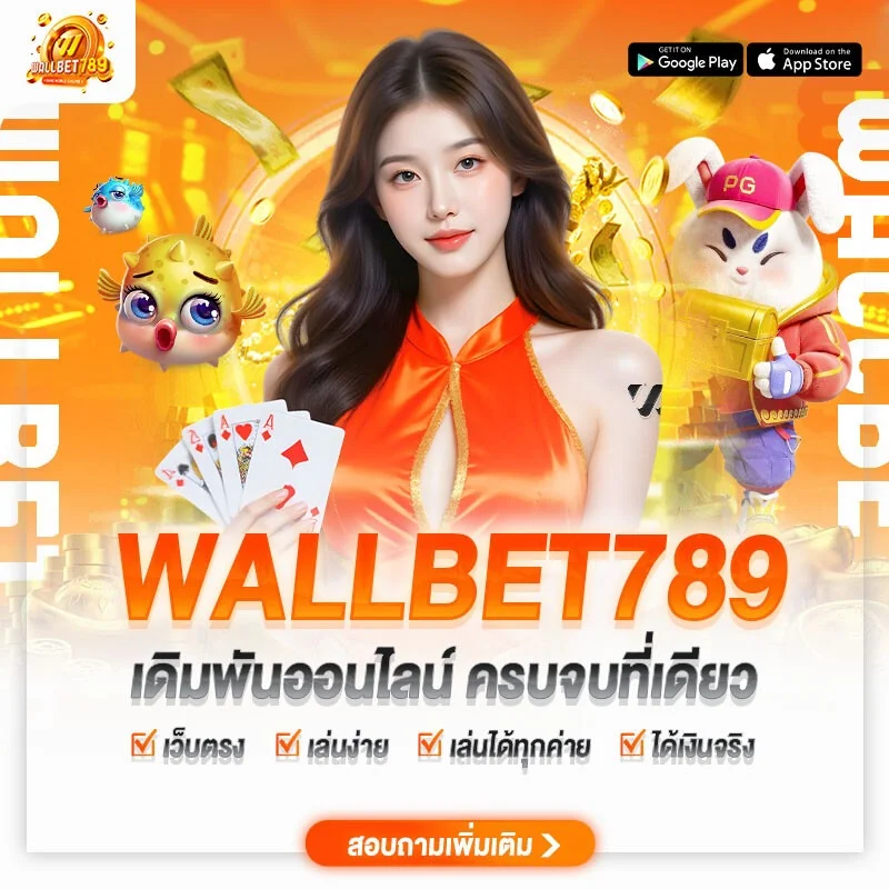 WALLBET789 เว็บตรงครบวงจร สล็อต คาสิโน กีฬา